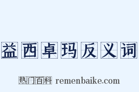 益西卓玛反义词是什么意思的图片